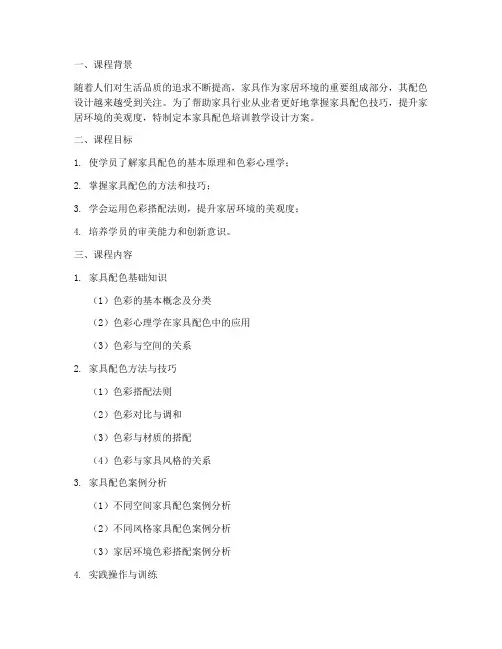 家具配色培训教学设计方案