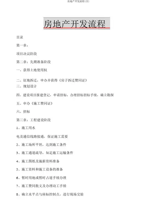 房地产开发流程(全)