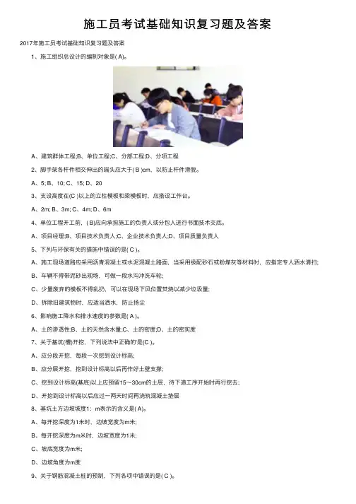 施工员考试基础知识复习题及答案