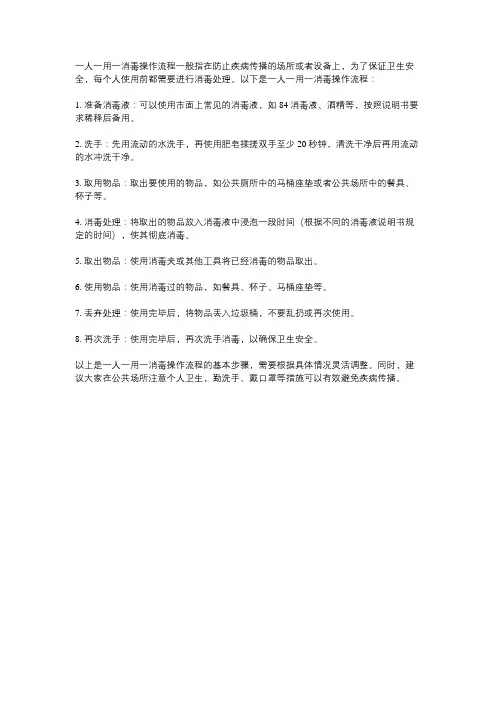 一人一用一消毒操作流程