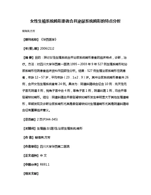 女性生殖系统畸形患者合并泌尿系统畸形的特点分析