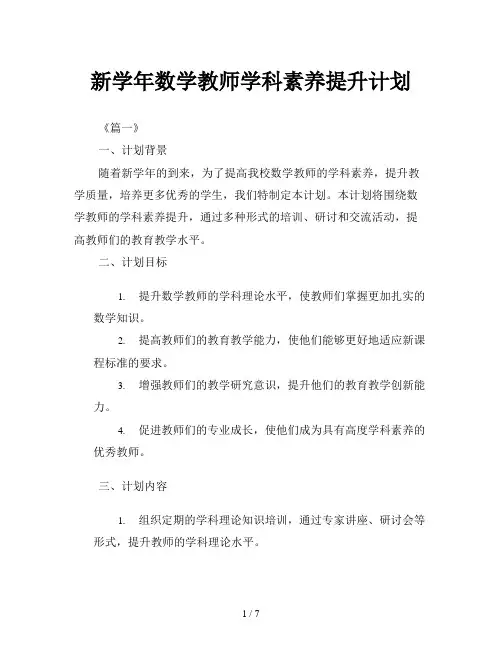 新学年数学教师学科素养提升计划