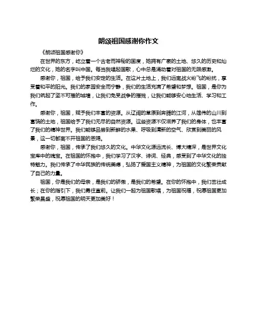 朗颂祖国感谢你作文