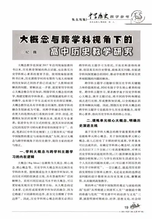 大概念与跨学科视角下的高中历史教学研究