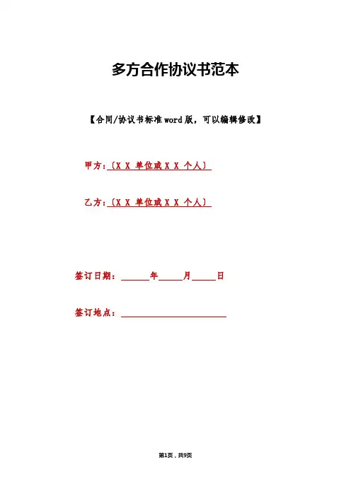 多方合作协议书范本(标准版)