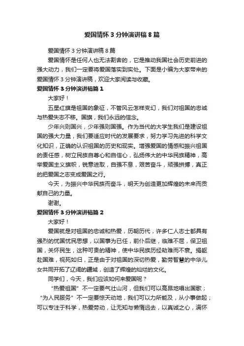 爱国情怀3分钟演讲稿8篇