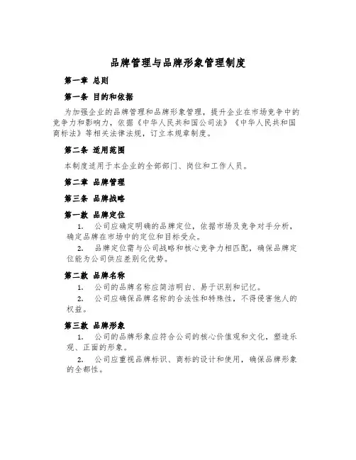 品牌管理与品牌形象管理制度