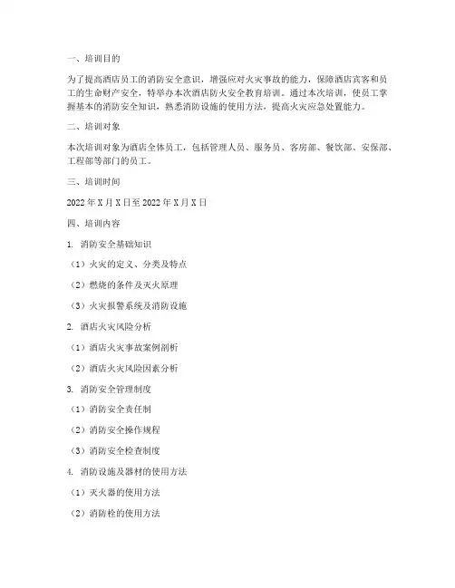 酒店防火安全教育培训