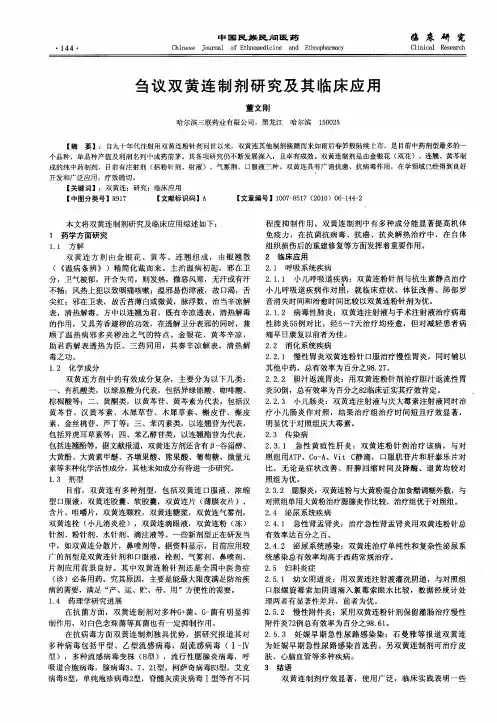 刍议双黄连制剂研究及其临床应用