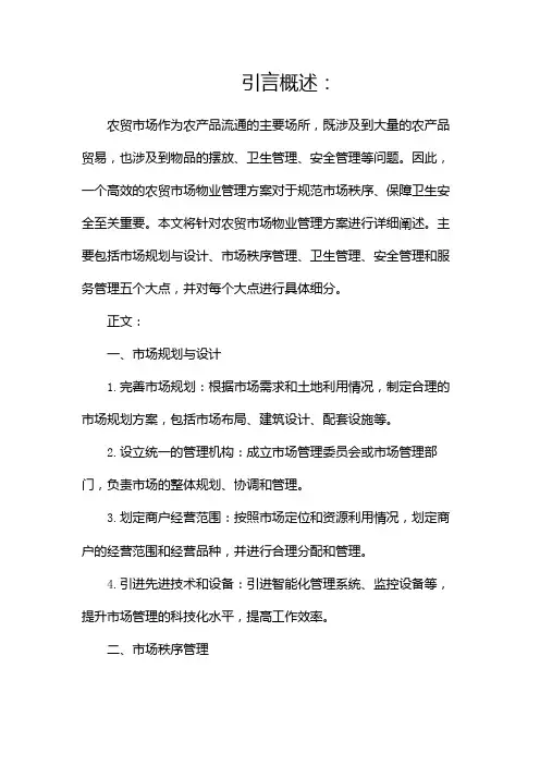 农贸市场物业管理方案