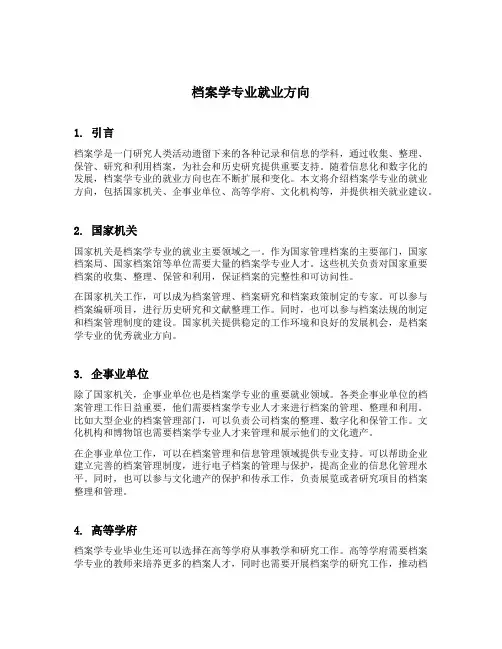 档案学专业就业方向