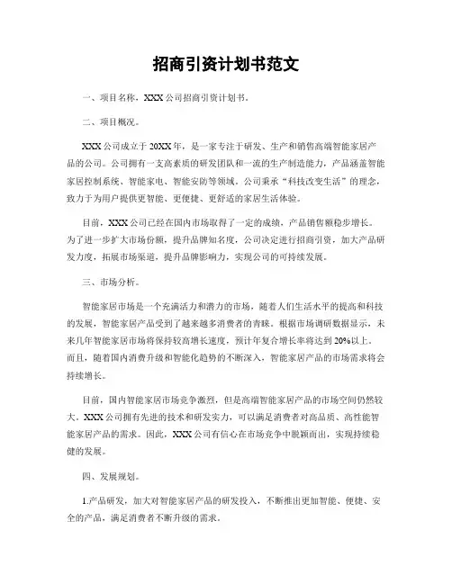 招商引资计划书范文