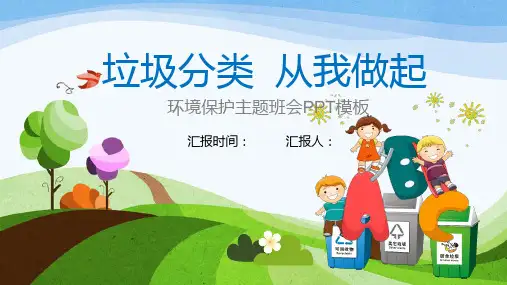 幼儿园课件-保护环境垃圾分类低碳生活环保教育宣传主题班会PPT(可修改)