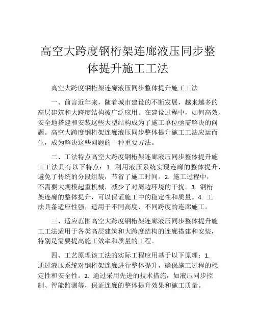 高空大跨度钢桁架连廊液压同步整体提升施工工法(2)