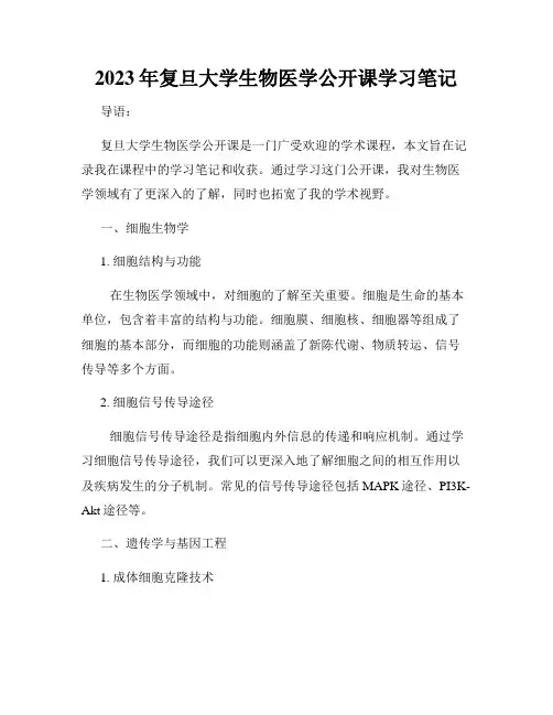 2023年复旦大学生物医学公开课学习笔记