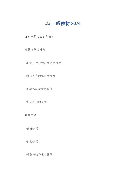 cfa一级教材2024
