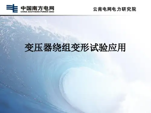 变压器绕组变形讲课