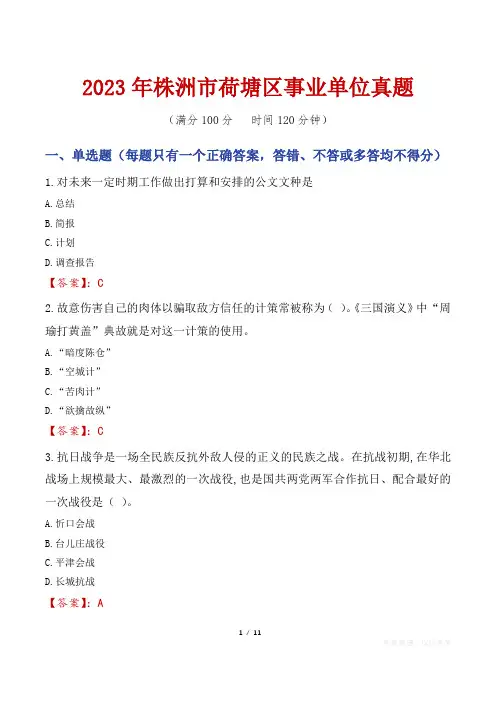 2023年株洲市荷塘区事业单位真题