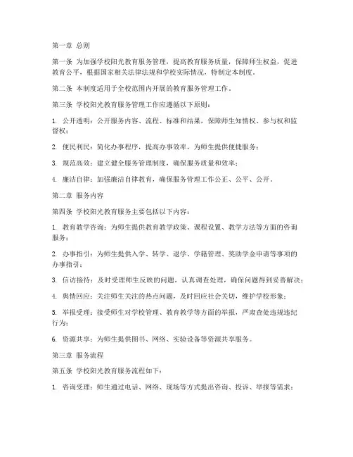 学校阳光教育服务管理制度