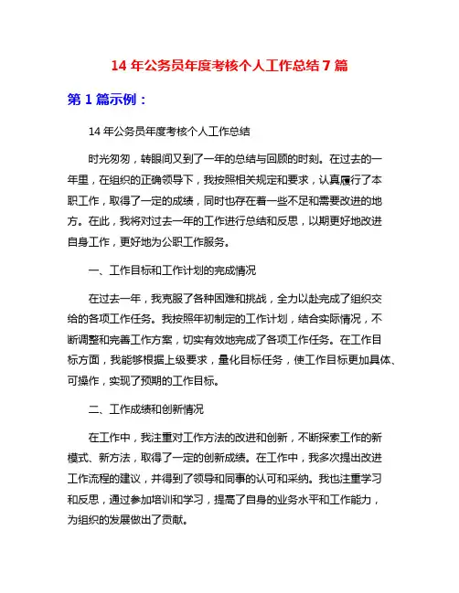 14年公务员年度考核个人工作总结7篇