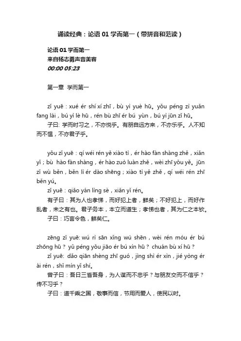 诵读经典：论语01学而第一（带拼音和范读）