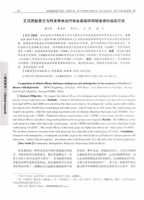 艾司西酞普兰与阿米替林治疗帕金森病伴抑郁患者的临床疗效