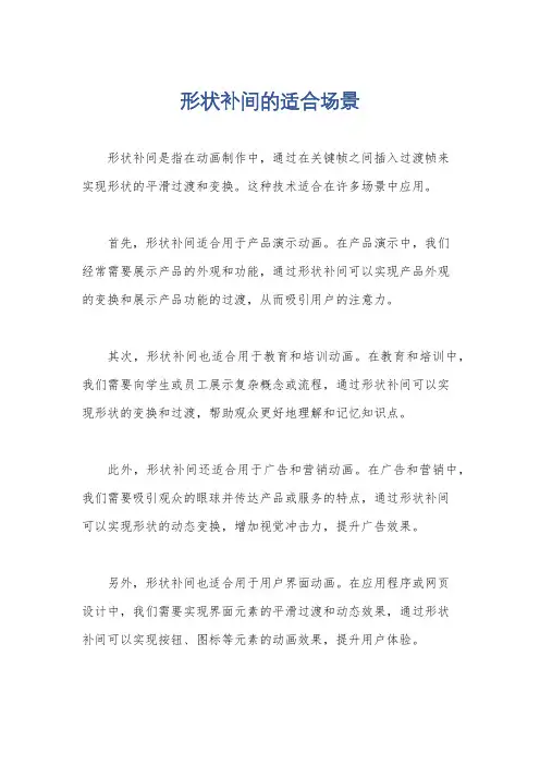形状补间的适合场景