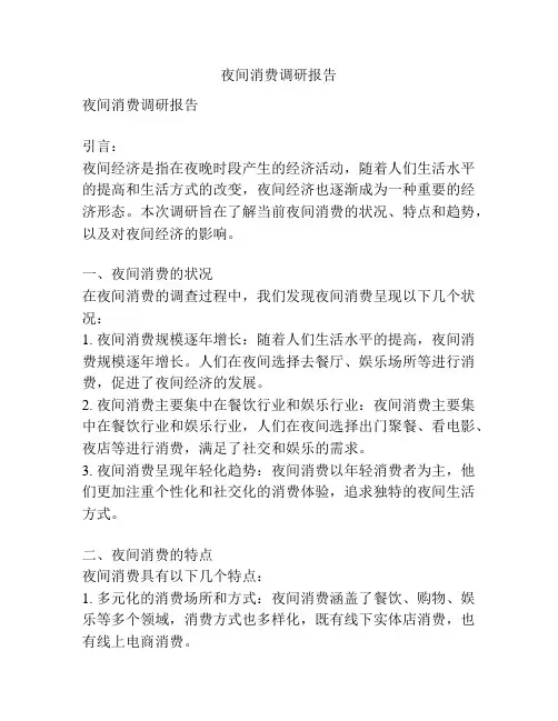 夜间消费调研报告