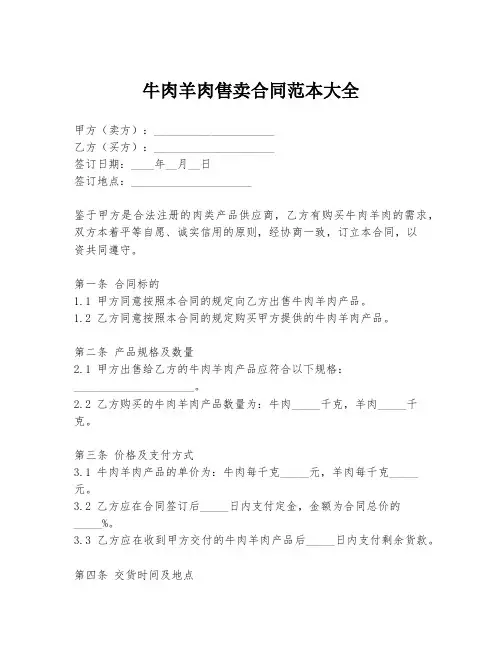 牛肉羊肉售卖合同范本大全