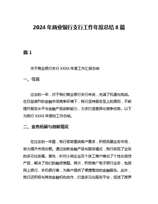 2024年商业银行支行工作年度总结8篇
