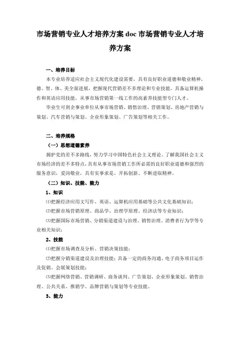 市场营销专业人才培养方案doc市场营销专业人才培养方案