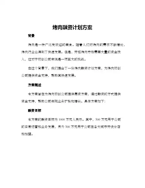 烤肉融资计划方案