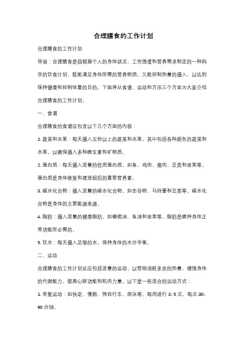 合理膳食的工作计划