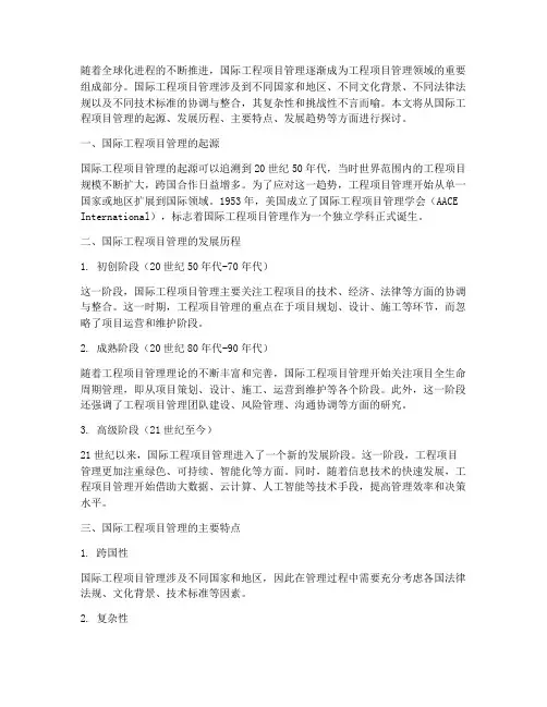 国际工程项目管理的发展