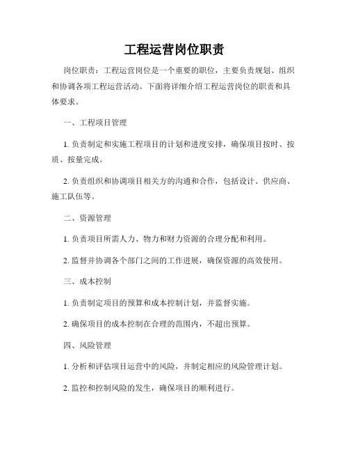 工程运营岗位职责