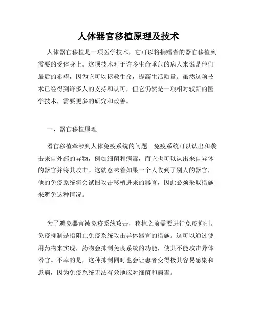 人体器官移植原理及技术