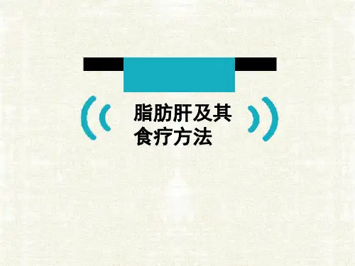 中医食疗之脂肪肝演示精品PPT课件