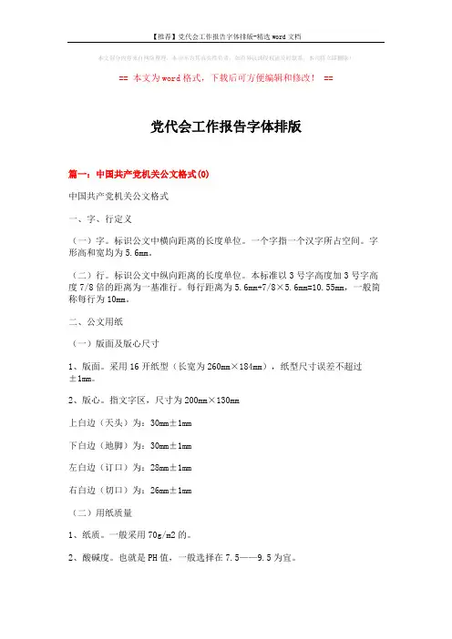 【推荐】党代会工作报告字体排版-精选word文档 (11页)