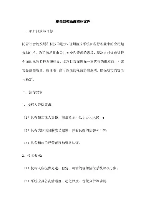 视频监控系统招标文件