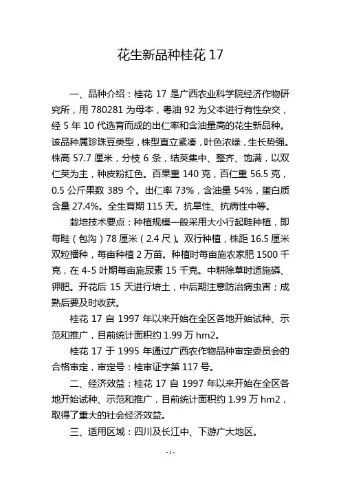 花生新品种桂花17