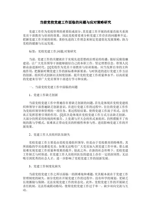 当前党校党建工作面临的问题与应对策略研究