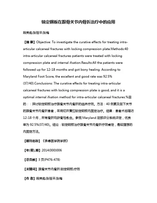 锁定钢板在跟骨关节内骨折治疗中的应用