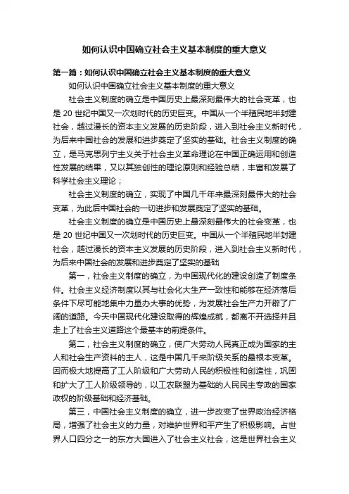 如何认识中国确立社会主义基本制度的重大意义