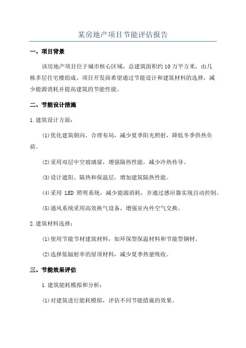 某房地产项目节能评估报告