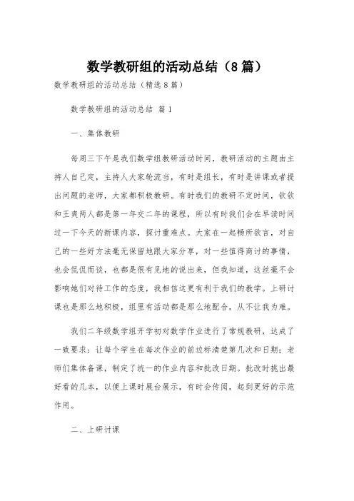 数学教研组的活动总结(8篇)