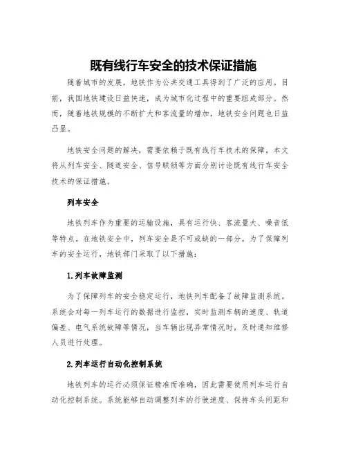 既有线行车安全的技术保证措施