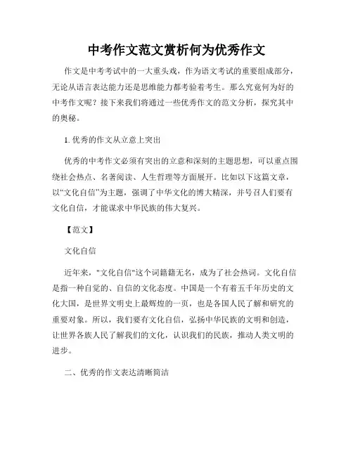 中考作文范文赏析何为优秀作文