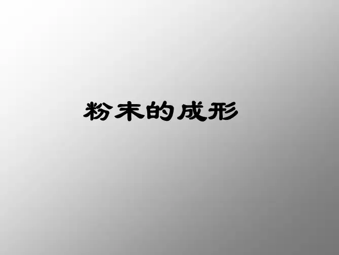 粉末的成形