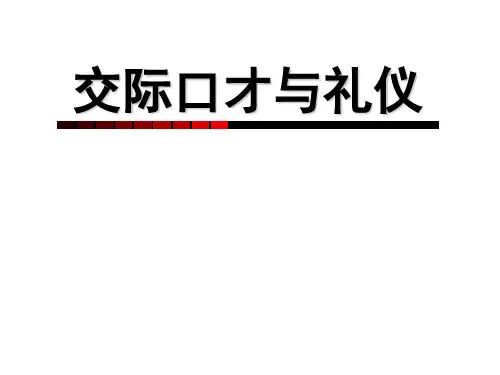 交际口才与礼仪 8-心理素质 教学课件