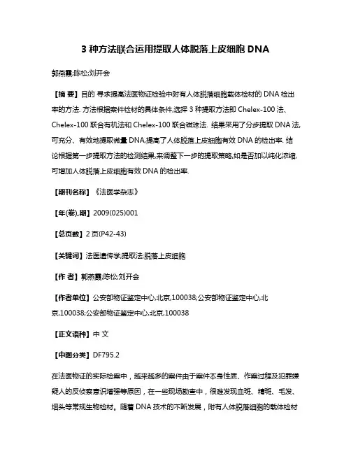 3种方法联合运用提取人体脱落上皮细胞DNA